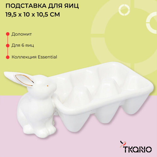 Подставка для яиц Easter Bunny пасхальная из доломита с зайцем 6 ячеек Essential 19,3х10x10,5 см Tkano TK24-TW_EGH0001 фотография