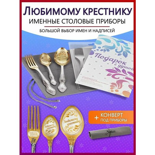 Подарочный набор столовых приборов именных Любимому крестнику родным и близким на Новый год 2025 и Рождество фотография