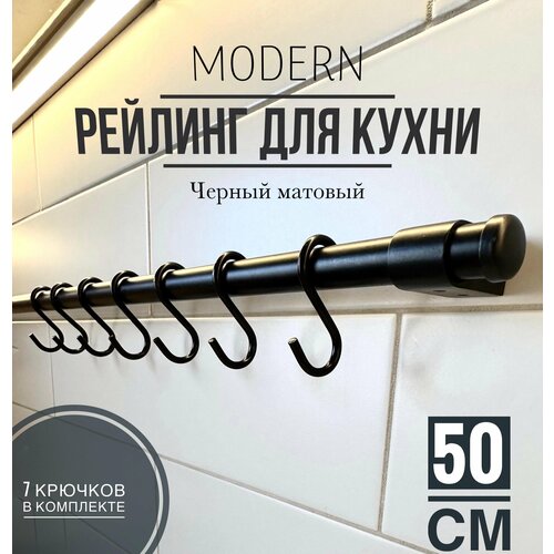 Рейлинг для кухни Modern чёрный, 50 см + 5 крючков. фотография