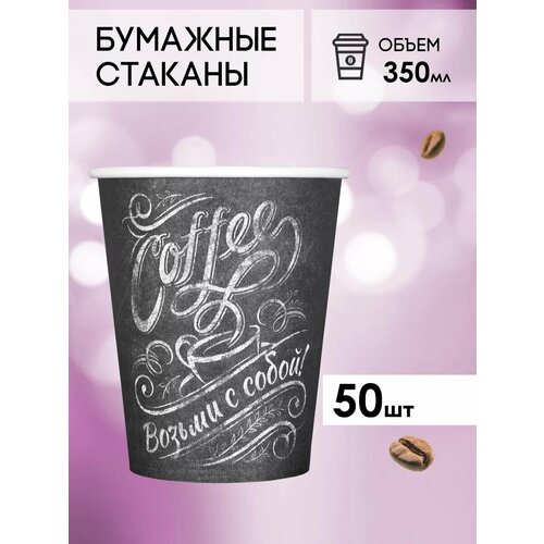 Одноразовые бумажные стаканы для кофе и чая GOODCUP 350мл, набор из 50шт фотография