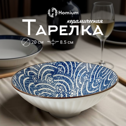 Тарелка для супа бульонница Homium, Japanese Collection, Очарование, глубокая, цвет белый/синий, D20см фотография