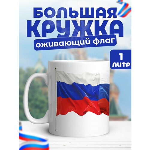 Большая кружка 1 литр с принтом Россия подарок мужчине на новый год 