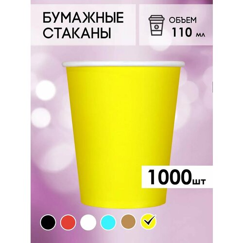 Одноразовые бумажные стаканы для кофе и чая GOODCUP 110мл, набор из 1000шт фотография