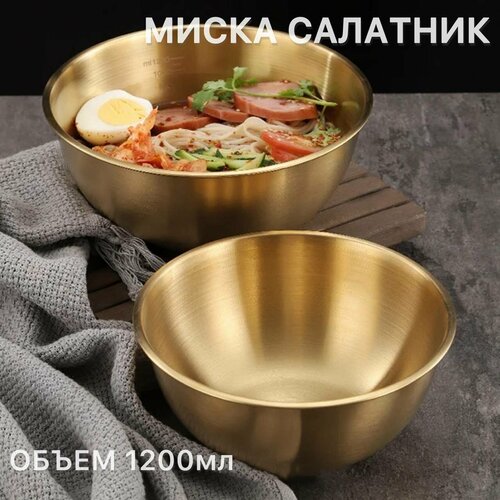 Миска золотая металлическая 1,2л / салатник из нержавеющий стали золотой 1200мл фотография