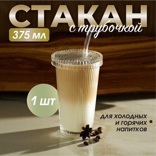 Стакан с трубочкой и крышкой, рифленый, стеклянный для кофе, воды, чая, напитков, коктейлей, лимонадов подарок фотография