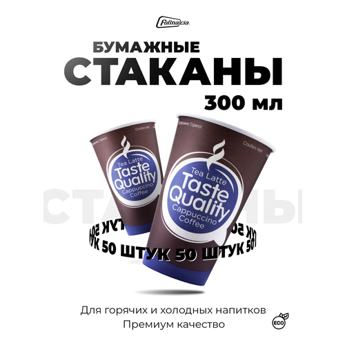 Formacia Стаканы одноразовые бумажные Taste Quality, 300 мл, 50 шт., коричневый/синий фотография