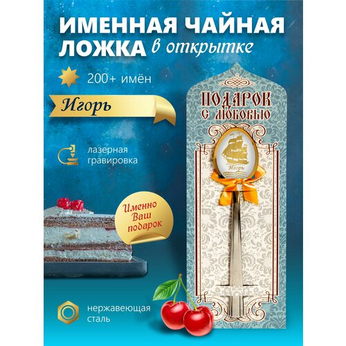 фотография Игорь - Именная чайная ложка, купить за 350 р