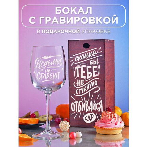 Бокал с гравировкой Сколько бы тебе не стукнуло Прикольный подарок женщине девушке подруге маме сестре коллеге на день рождения 8 марта 14 февраля фотография