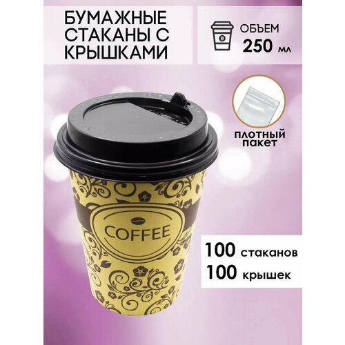 Бумажные одноразовые стаканы 250 мл GOODCUP для кофе и чая c крышкой, комплект 100+100 штук фотография