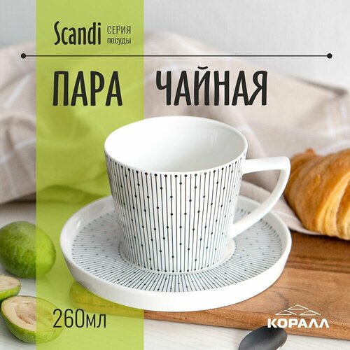 Чайная пара Scandi кружка с блюдцем 260мл для чая кофе фарфор фотография