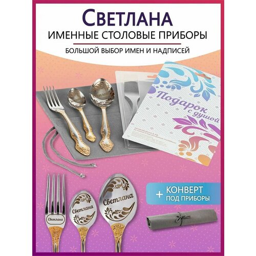 Подарочный набор столовых приборов с именем Светлана родным и близким на Новый год 2025 и Рождество фотография