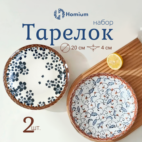 Набор обеденных тарелок Homium Japanese Collection Очарование, 2 шт, керамика, диаметр 20 см фотография