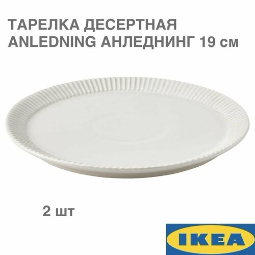 Тарелка десертная IKEA ANLEDNING анледнинг, светло-бежевый, 19 см, 2 шт фотография