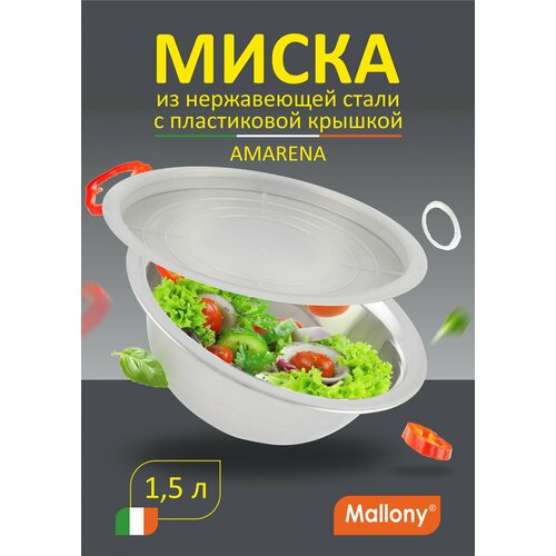 Миска Amarena 1,5 л из нерж стали с пласт крышкой, смешанная полировка корпуса фотография