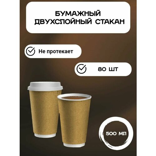 Стакан бумажный 2-слойный для горячих напитков ECO CUPS Крафт 500 мл фотография