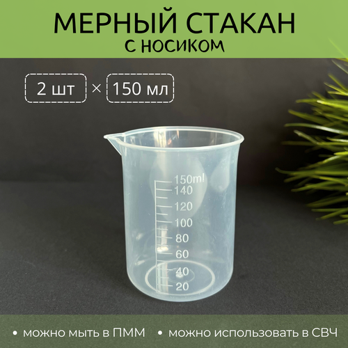 Мерный стакан с носиком, 150 мл, 2 шт. фотография