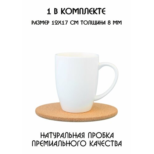 Набор из 1-й поставки под кружку, под стакан, под чашку, под бокал, под горячее, бирдекель из натуральной пробки фотография