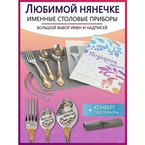 Подарочный набор столовых приборов с именем Любимой нянечке на Новый год 2025 и Рождество фотография