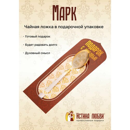 фотография Ложка чайная маленькая именная Марк, купить за 590 р