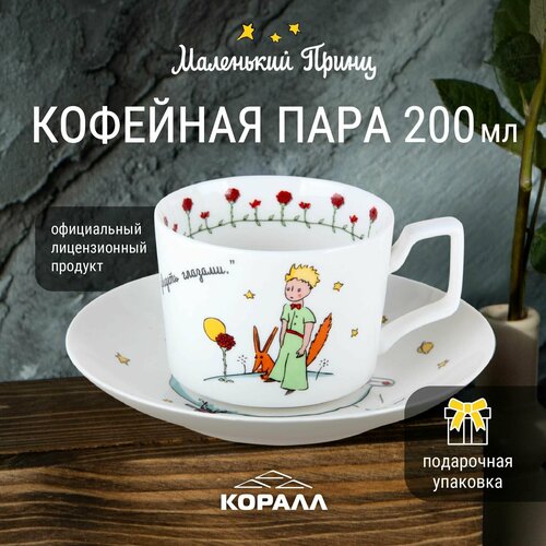 Кофейная пара 200 мл. Маленький принц в подарочной упаковке, чашка с блюдцем, чайный кофейный набор на 1 персону фотография