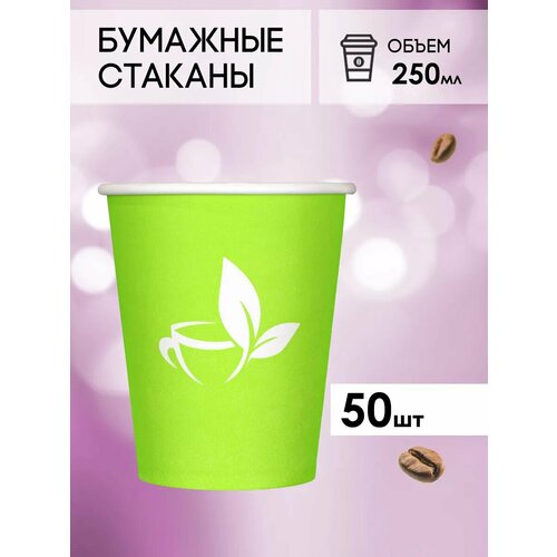 Одноразовые бумажные стаканы для кофе и чая GOODCUP 250мл, набор из 50шт фотография