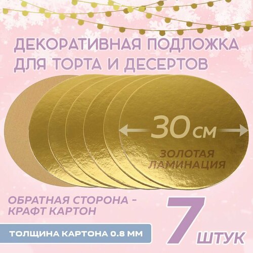 Подложка для торта, золотая, круглая, диаметр 30см, 7 штук фотография