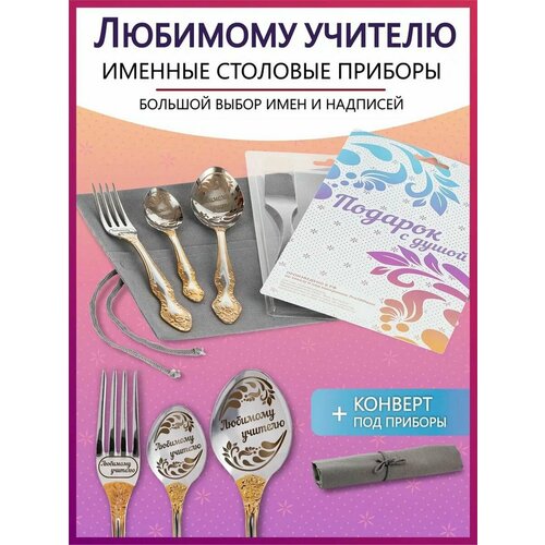 Подарочный набор столовых приборов с именем Любимой учительнице на Новый год 2025 и Рождество фотография