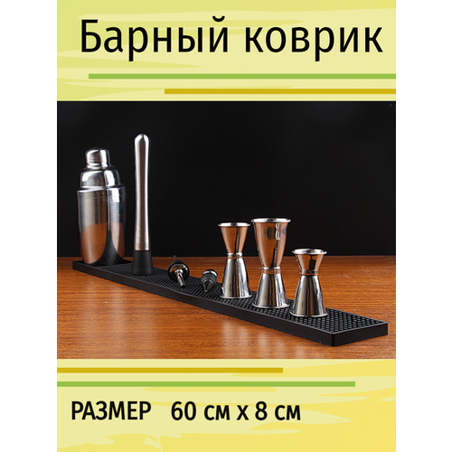 Барный коврик 8х60 фотография