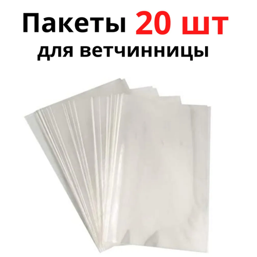 Пакеты для ветчинницы на 1-1.5 кг. 20 штук. размер 20х34 см. толщина 65 мкм. Плотные. фотография