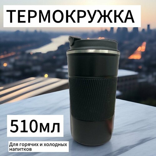 Автомобильная термокружка 510мл для чая и кофе Черная Термостакан фотография