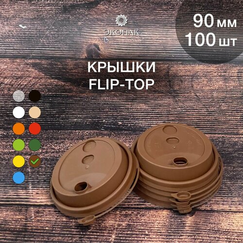 Набор одноразовых коричневых крышек FLIP-TOP 90 мм,100 штук. Одноразовые крышки с отрывным клапаном, для стаканчиков под кофе и чай. фотография