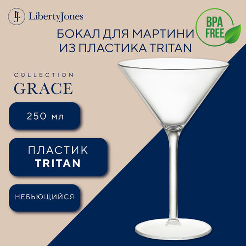 Бокал для мартини и коктейлей Grace 250 мл из пластика Tritan Liberty Jones LJ0000364 фотография