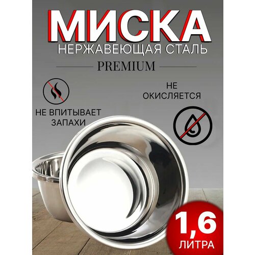 Миска для кухни из нержавеющей стали 1,6 литра / салатник/ 20 см фотография