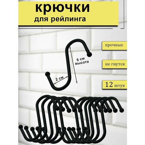 Набор крючков для рейлинга 12 штук, высота 6см, цвет черный фотография