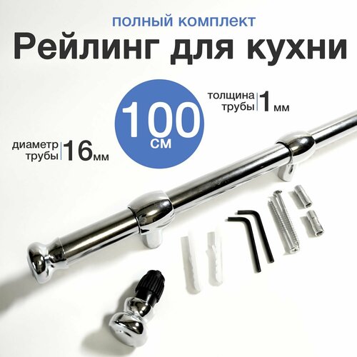 Рейлинг для кухни 100 см, хром фотография