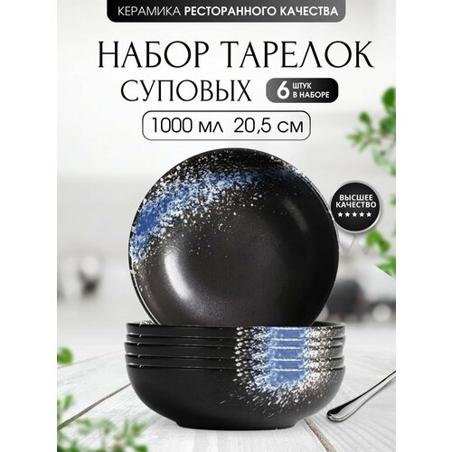 Набор Суповых тарелок 6 штук 1000 мл Столовый сервиз фотография