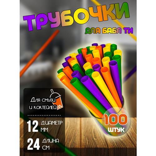 Трубочки широкие для бабл ти, цветные, 100 шт. фотография