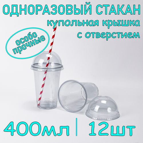 Стакан ПЭТ с купольной крышкой с отверстием 400 мл цвет прозрачный 12 шт фотография