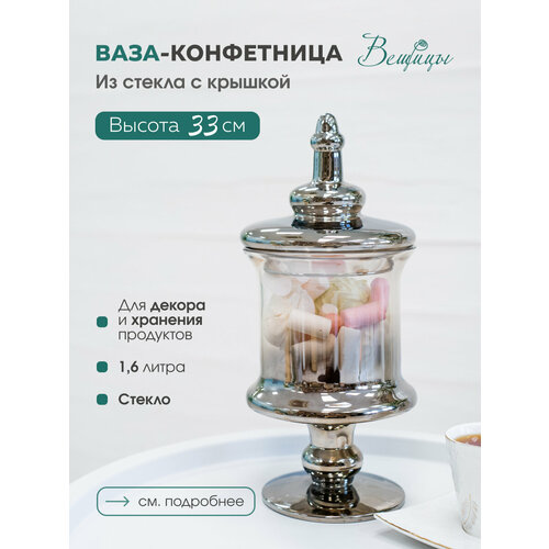 Ваза-конфетница ВеЩицы с крышкой, из стекла, 14.5х33 см фотография