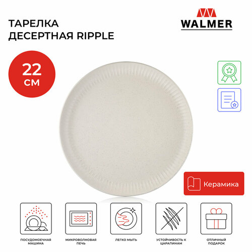 фотография Тарелка десертная Walmer Ripple 22 см цвет кремовый, купить за 1045 р