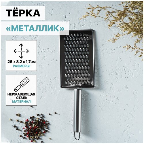 Тёрка Доляна «Металлик», 14×8 см, мелкая, с ручкой, цвет серебряный фотография