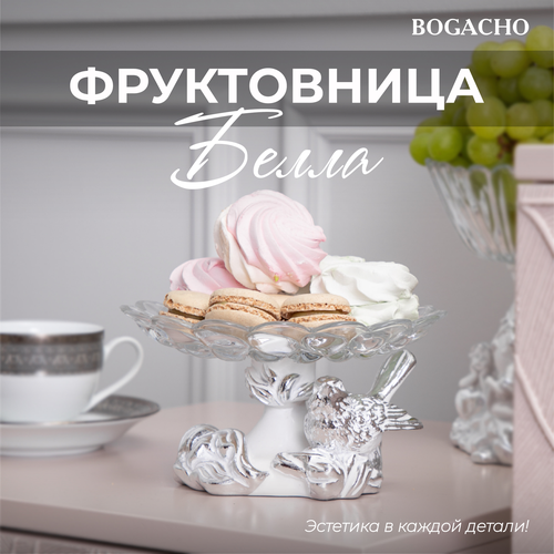 Фруктовница-конфетница Bogacho Белла Флоренс белый фотография