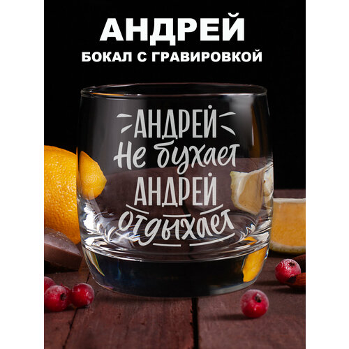 Бокал для виски с гравировкой Андрей не бухает Андрей отдыхает подарок папе другу мужчине парню мужу коллеге на день рождения на 23 февраля фотография