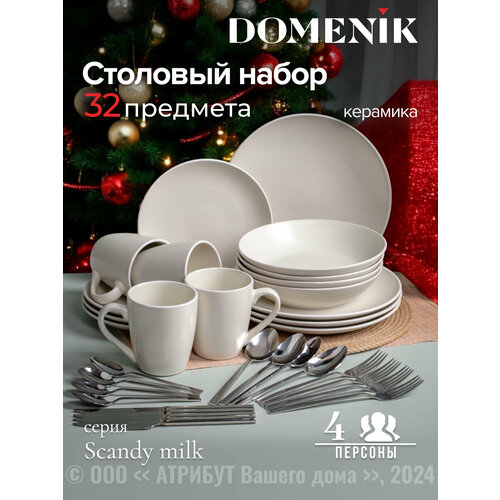 Набор столовый Domenik SCANDY MILK на 4 персоны(32 предмета) фотография