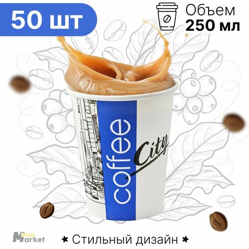 Набор бумажных стаканов GoodCup, объем 250 мл, 50 шт, Сити, однослойные: для кофе, чая, холодных и горячих напитков фотография