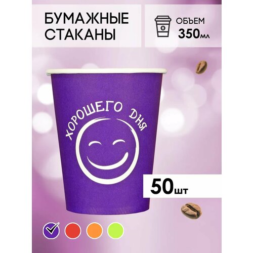 Одноразовые бумажные стаканы для кофе и чая GOODCUP 350мл, набор из 50шт фотография