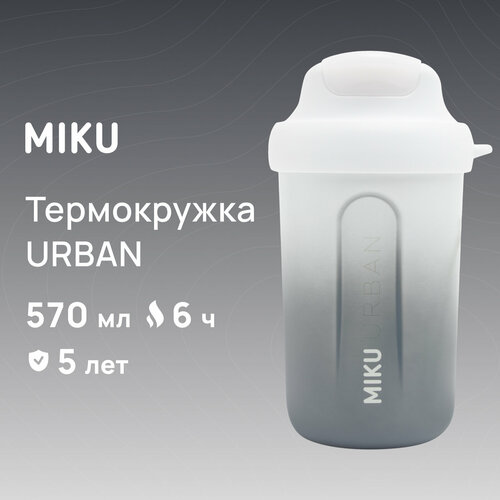 Термокружка MIKU URBAN 570 мл (Белый) фотография