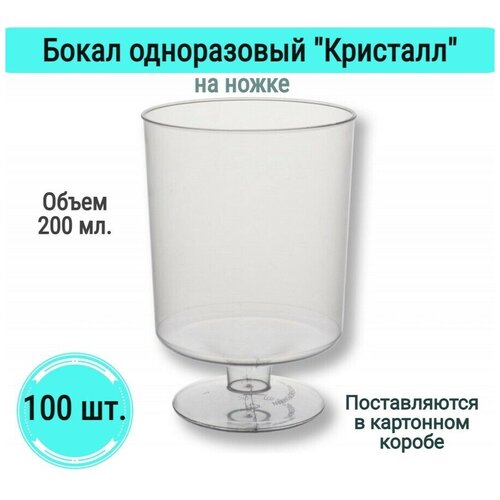 Бокалы Кристалл на ножке одноразовые для вина шампанского фужеры посуда для праздника набор 100 шт 200 мл пластик прозрачные для пикника на свадьбу фотография