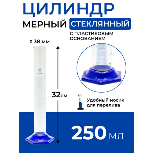 Цилиндр мерный стеклянный с носиком, 250 мл на пластиковом основании фотография