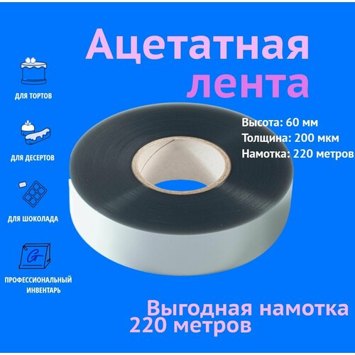 Ацетатная пленка для торта, бордюрная лента в ролике ForGenika 200 мкм, 60 мм*220 м, 1 рул. фотография